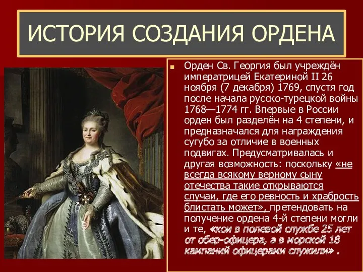 ИСТОРИЯ СОЗДАНИЯ ОРДЕНА Орден Св. Георгия был учреждён императрицей Екатериной