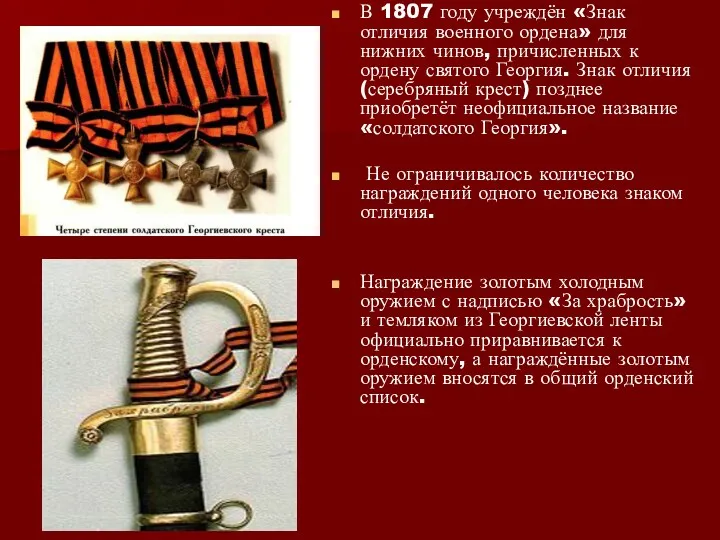 В 1807 году учреждён «Знак отличия военного ордена» для нижних