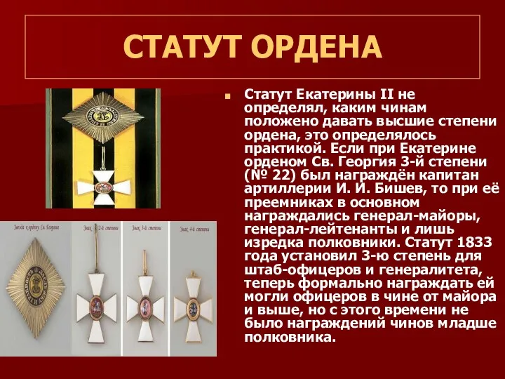 СТАТУТ ОРДЕНА Статут Екатерины II не определял, каким чинам положено