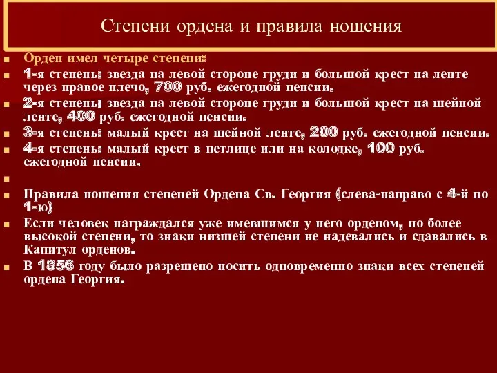 Степени ордена и правила ношения Орден имел четыре степени: 1-я