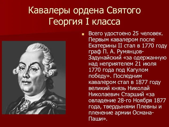 Кавалеры ордена Святого Георгия I класса Всего удостоено 25 человек.