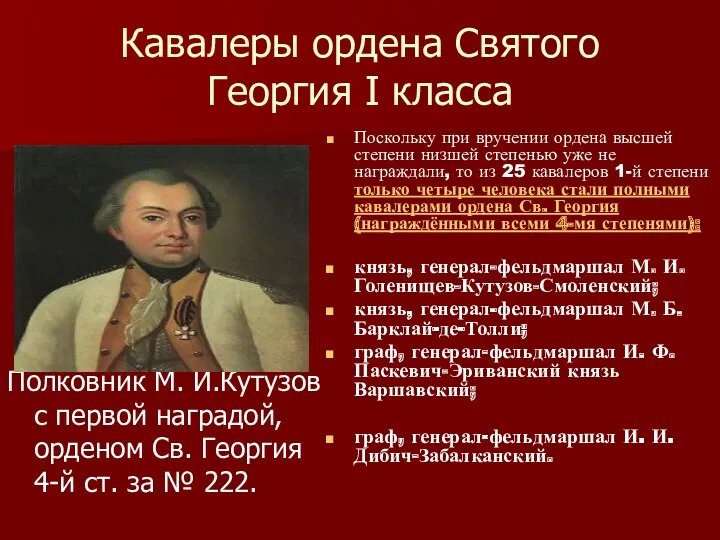 Кавалеры ордена Святого Георгия I класса Поскольку при вручении ордена