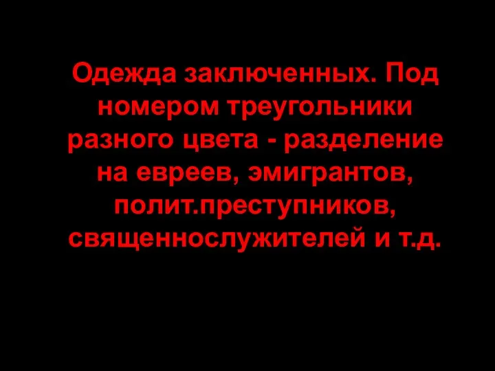 Одежда заключенных. Под номером треугольники разного цвета - разделение на евреев, эмигрантов, полит.преступников, священнослужителей и т.д.