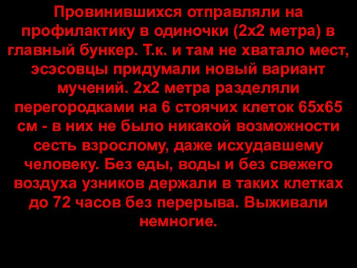 Провинившихся отправляли на профилактику в одиночки (2х2 метра) в главный