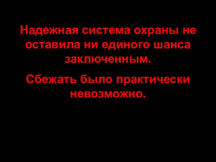 Надежная система охраны не оставила ни единого шанса заключенным. Сбежать