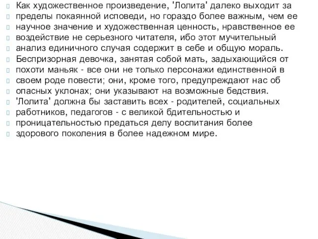 Как художественное произведение, 'Лолита' далеко выходит за пределы покаянной исповеди,