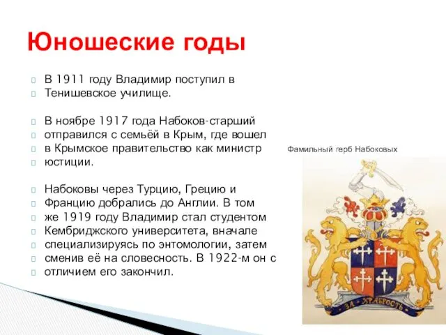В 1911 году Владимир поступил в Тенишевское училище. В ноябре