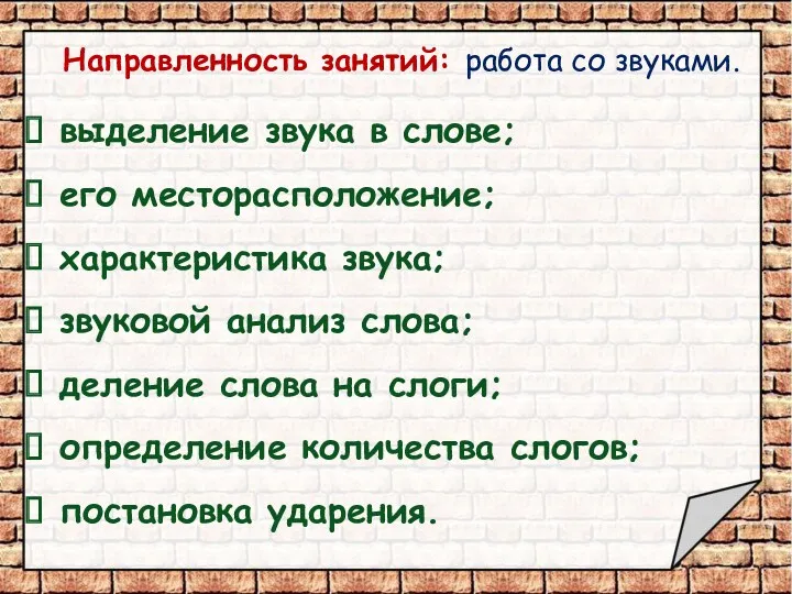 Направленность занятий: работа со звуками. выделение звука в слове; его