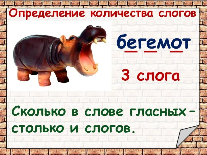 Определение количества слогов бегемот 3 слога Сколько в слове гласных – столько и слогов.