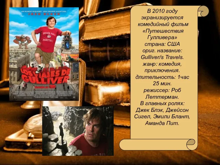 В 2010 году экранизируется комедийный фильм «Путешествия Гулливера» страна: США