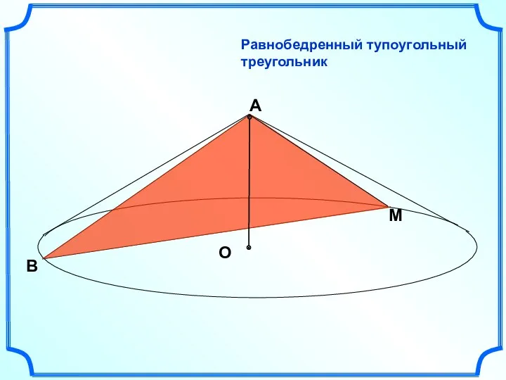 А О B M Равнобедренный тупоугольный треугольник