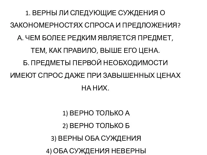 1. Верны ли следующие суждения о закономерностях спроса и предложения?