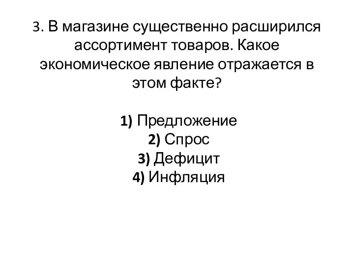 3. В магазине существенно расширился ассортимент товаров. Какое экономическое явление