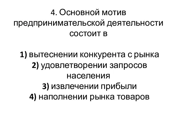 4. Основной мотив предпринимательской деятельности состоит в 1) вытеснении конкурента