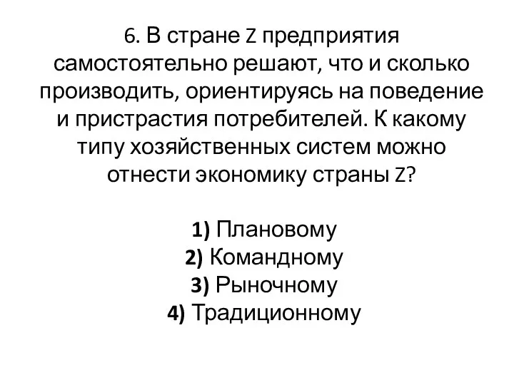 6. В стране Z предприятия самостоятельно решают, что и сколько