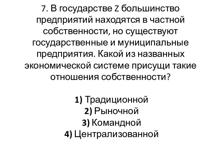 7. В государстве Z большинство предприятий находятся в частной собственности,