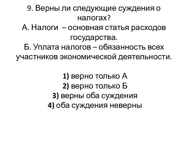 9. Верны ли следующие суждения о налогах? А. Налоги –