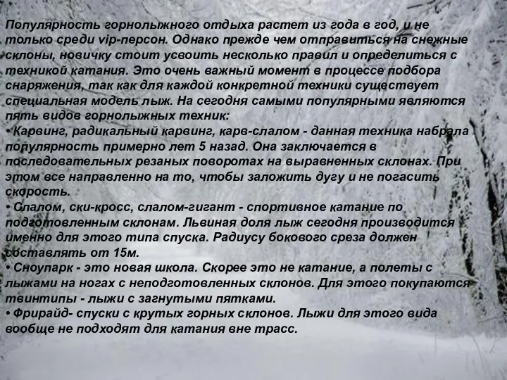 Популярность горнолыжного отдыха растет из года в год, и не