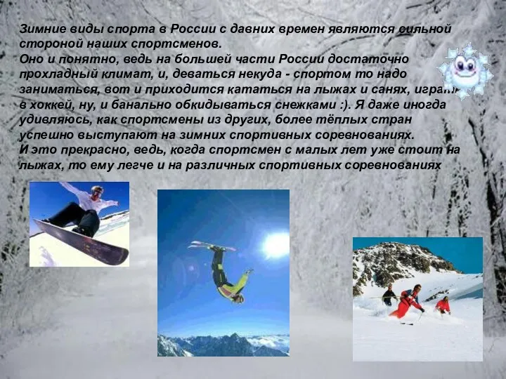 Зимние виды спорта в России с давних времен являются сильной