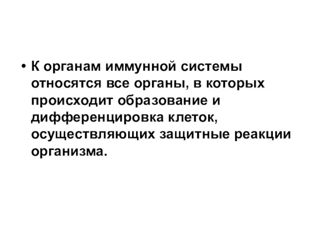 К органам иммунной системы относятся все органы, в которых происходит