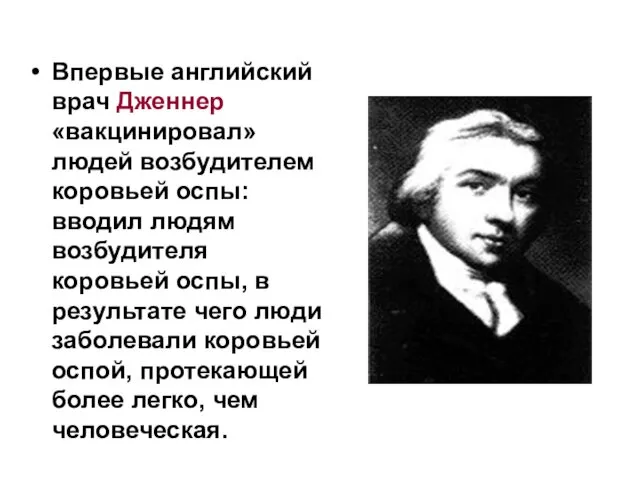 Впервые английский врач Дженнер «вакцинировал» людей возбудителем коровьей оспы: вводил