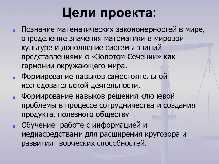 Цели проекта: Познание математических закономерностей в мире, определение значения математики в мировой культуре