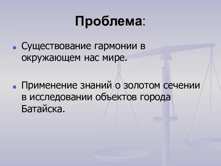 Проблема: Существование гармонии в окружающем нас мире. Применение знаний о золотом сечении в