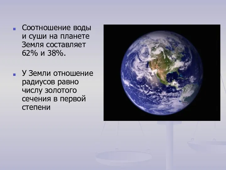 Соотношение воды и суши на планете Земля составляет 62% и 38%. У Земли