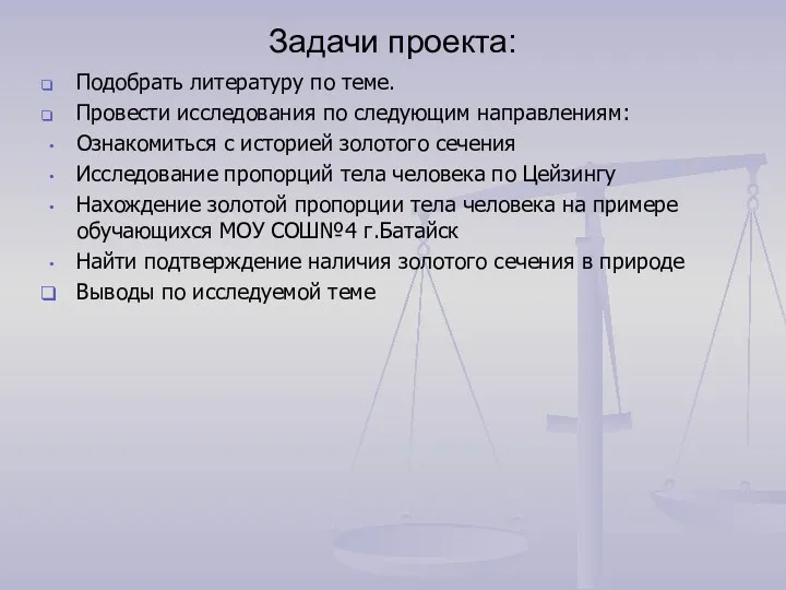 Задачи проекта: Подобрать литературу по теме. Провести исследования по следующим направлениям: Ознакомиться с