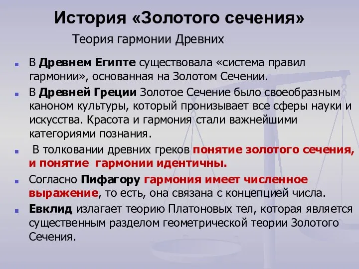 История «Золотого сечения» В Древнем Египте существовала «система правил гармонии», основанная на Золотом