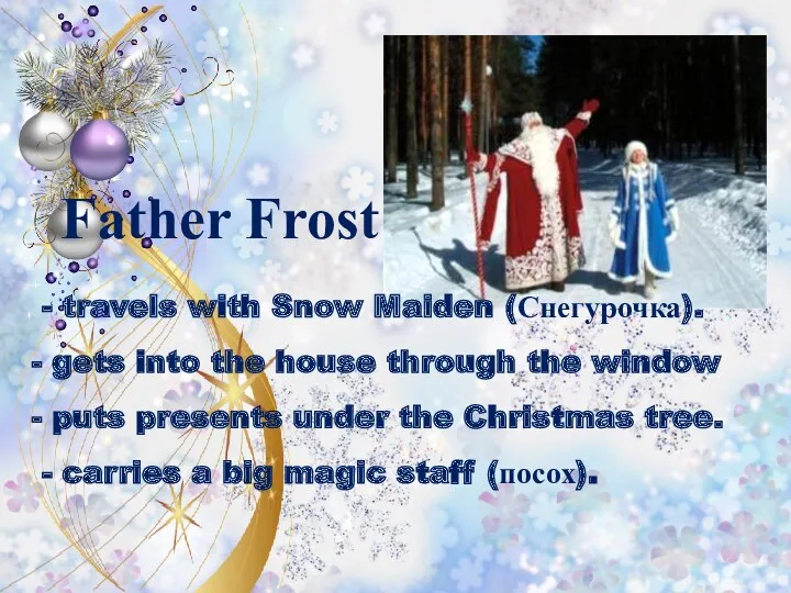 Father Frost - travels with Snow Maiden (Снегурочка). gets into the house through