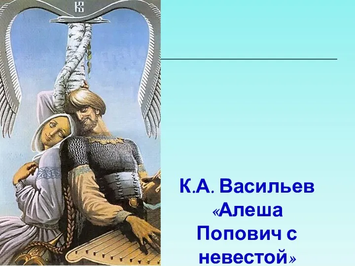 К.А. Васильев «Алеша Попович с невестой»