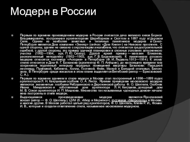 Модерн в России Первым по времени произведением модерна в России