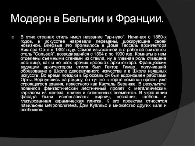 Модерн в Бельгии и Франции. В этих странах стиль имел