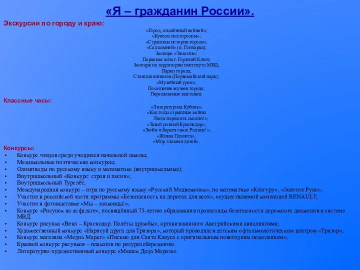 «Я – гражданин России». Экскурсии по городу и краю: «Город,