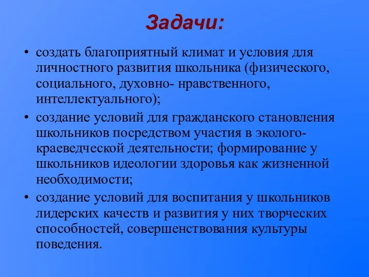 Задачи: создать благоприятный климат и условия для личностного развития школьника