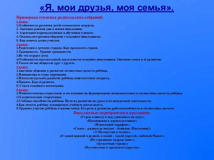 «Я, мои друзья, моя семья». Примерная тематика родительских собраний: 1