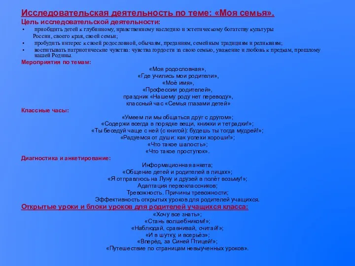 Исследовательская деятельность по теме: «Моя семья». Цель исследовательской деятельности: приобщить