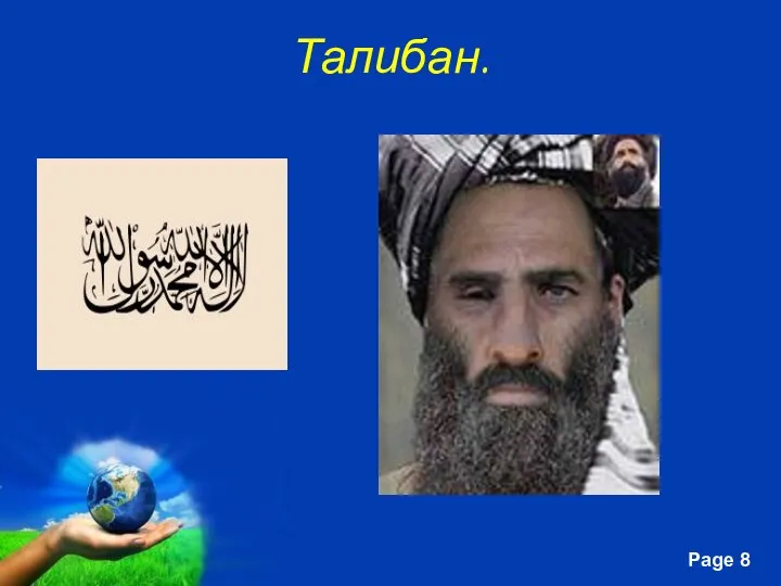 Талибан.