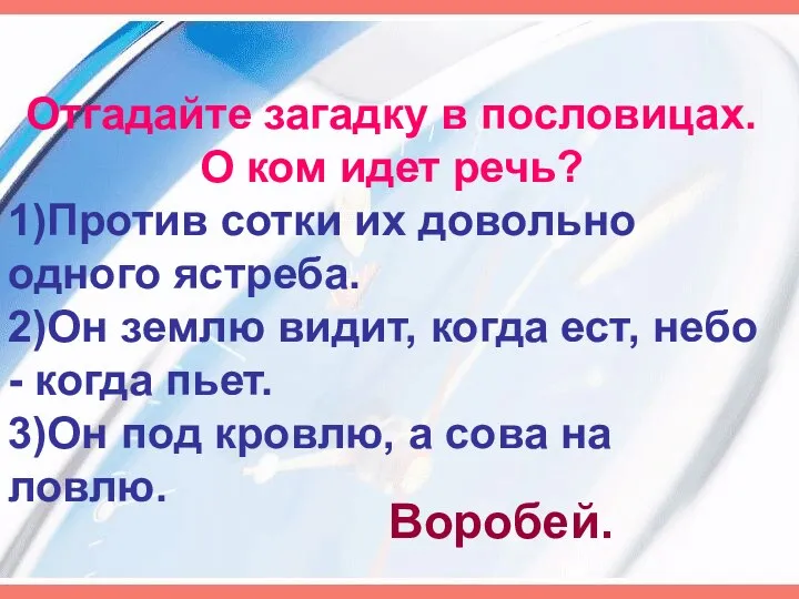 Отгадайте загадку в пословицах. О ком идет речь? 1)Против сотки