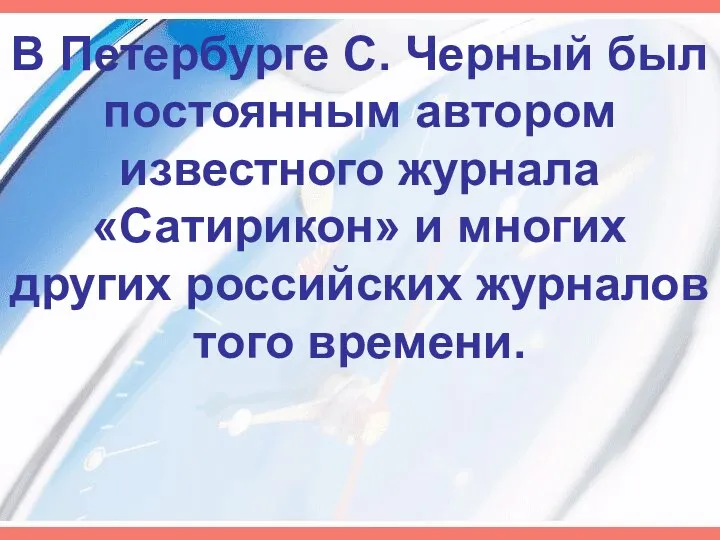 В Петербурге С. Черный был постоянным автором известного журнала «Сатирикон»