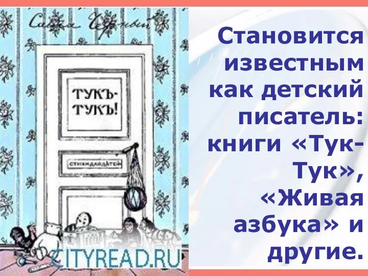 Становится известным как детский писатель: книги «Тук-Тук», «Живая азбука» и другие.