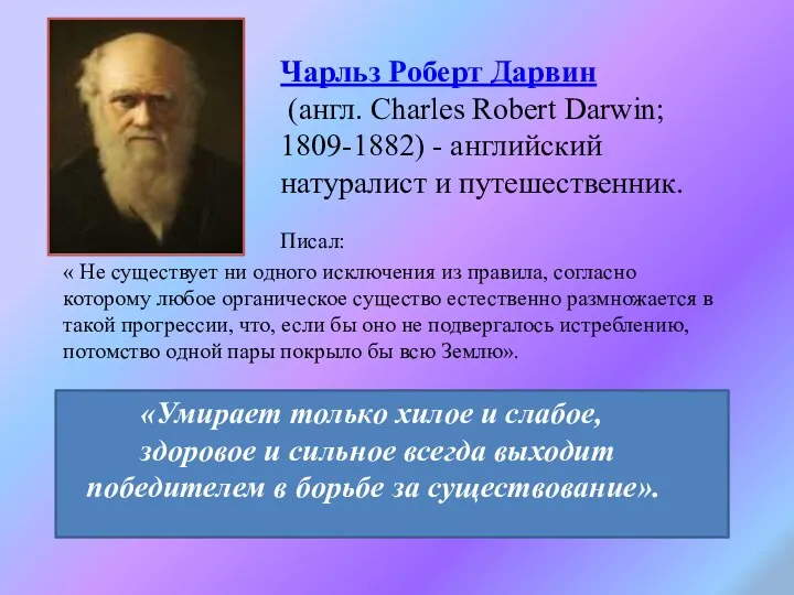 Чарльз Роберт Дарвин (англ. Charles Robert Darwin; 1809-1882) - английский