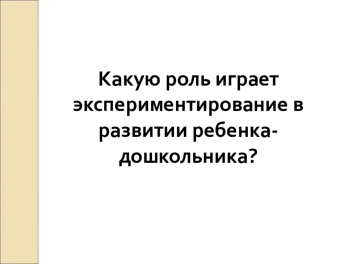 Какую роль играет экспериментирование в развитии ребенка-дошкольника?