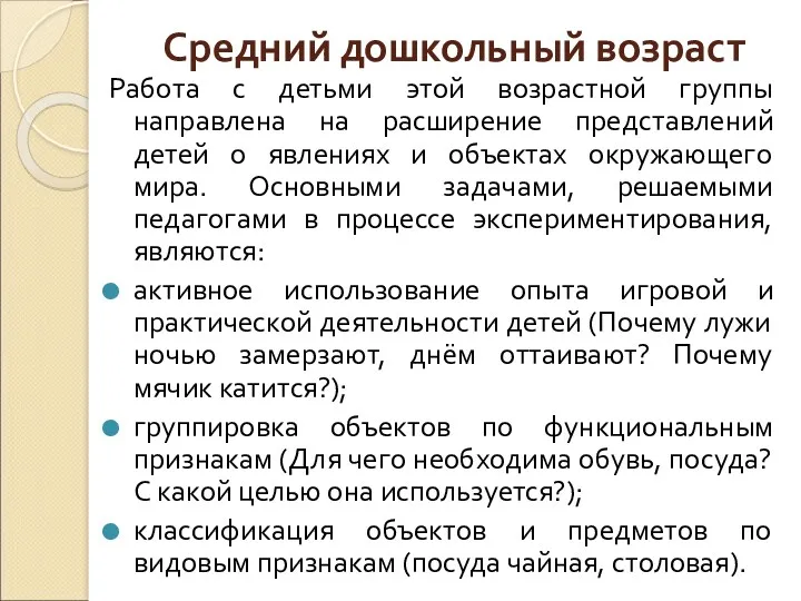 Средний дошкольный возраст Работа с детьми этой возрастной группы направлена на расширение представлений