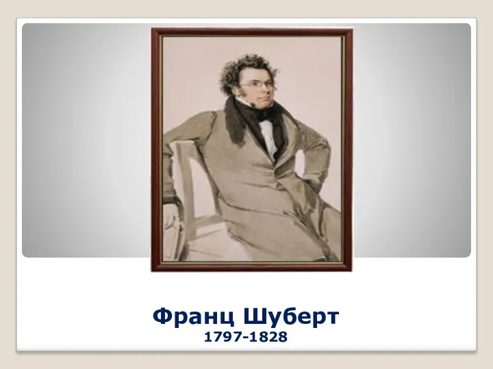 Франц Шуберт 1797-1828