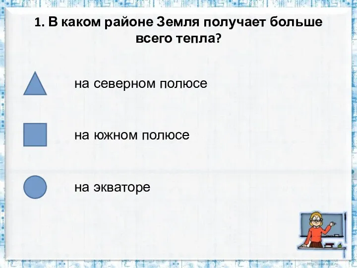 1. В каком районе Земля получает больше всего тепла? на южном полюсе на