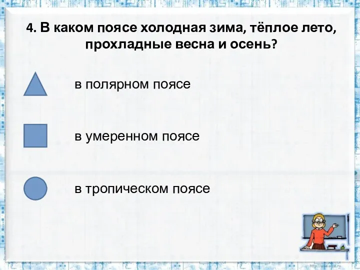 4. В каком поясе холодная зима, тёплое лето, прохладные весна и осень? в