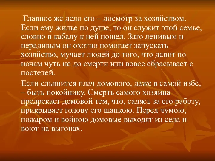 Главное же дело его – досмотр за хозяйством. Если ему жилье по душе,