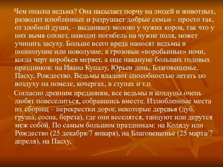 Чем опасна ведьма? Она насылает порчу на людей и животных, разводит влюбленных и